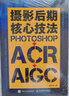 攝影后期核心技法 Photoshop+ACR+AIGC（攝影客出品） 曬單實(shí)拍圖