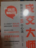 【正版】成交大師 快速簽單的65個(gè)心法 沒有賣不出去的產(chǎn)品只有不會(huì)推銷的銷售員 銷售開單爆單 曬單實(shí)拍圖