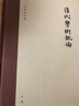 清代學(xué)術(shù)概論(精)/梁啟超文集 曬單實拍圖
