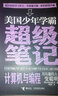 正版美國少年學(xué)霸超級筆記英語科學(xué)數(shù)學(xué)計算機與編程化學(xué)全5冊8-12-15歲中小學(xué)生科普百科啟蒙課外閱讀識教育教程入門書籍接力出版暑期閱讀暑假自主閱讀課外讀物書 曬單實拍圖