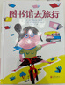 圖書(shū)館去旅行 精裝有趣 插圖豐富多彩文字不乏幽默 幼兒園親子啟蒙圖畫(huà)書(shū)0-3-4-5-6周歲兒童早教啟蒙繪本圖畫(huà)故事書(shū)啟發(fā)繪本 曬單實(shí)拍圖