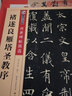 墨點(diǎn)字帖 唐褚遂良雁塔圣教序字帖 簡體旁注楷書毛筆書法字帖 毛筆字帖傳世碑帖 曬單實(shí)拍圖