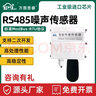 萬(wàn)圖思睿噪聲傳感器RS485噪音變送器分貝檢測(cè)儀工業(yè)級(jí)噪音監(jiān)測(cè)高精度NS01 RS485噪聲 1dB精度 NS01-R4 曬單實(shí)拍圖