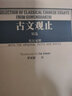 古文觀止精選(英漢對照) 曬單實(shí)拍圖
