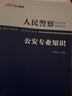 中公教育國省考公安基礎(chǔ)知識2026人民警察考試用書教材公安專業(yè)知識 國家公務(wù)員省考公安崗各省適用江蘇北京廣東山東等 曬單實(shí)拍圖