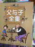 父與子全集/小蜜蜂童書館·陪伴孩子成長的經(jīng)典名著（彩繪注音版） 曬單實(shí)拍圖