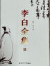 李白全集（今注集評(píng)版）（全2冊(cè)） 曬單實(shí)拍圖