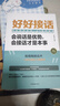 官方正版 抖音同款 好好接話書 說話技巧書籍高情商聊天術(shù)提高口才書職場溝通的藝術(shù)回話的技術(shù)即興演講會是優(yōu)勢會才是本事 好好接話 曬單實拍圖