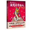 炎黃家族：沒有名字的人1·封神之獸中國文化幻想小說 姓氏文化少年小說開創(chuàng)之作，永遠銘記 目己真正的名字，兒童文學(xué)家談鳳霞、黃蓓佳、湯湯、顧抒聯(lián)合推薦!人民文學(xué)出版社正版 曬單實拍圖