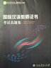 國際漢語教師證書 考試真題集 曬單實拍圖