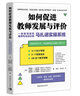 如何促進(jìn)教師發(fā)展與評(píng)價(jià):一套精準(zhǔn)提高教師專(zhuān)業(yè)成長(zhǎng)的馬扎諾實(shí)操系統(tǒng) 曬單實(shí)拍圖