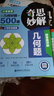 奇思妙解幾何題：小學(xué)數學(xué)幾何好題500道 曬單實(shí)拍圖