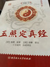 【官方正版】玉照定真經(jīng) 術(shù)數匯要 郭璞著(zhù)方成竹白話(huà)評注 中國古籍經(jīng)典解讀 白話(huà)例題解四庫全書(shū)中國命理學(xué)書(shū)八字易象命相學(xué) 曬單實(shí)拍圖