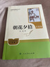 朝花夕拾（升級(jí)版）人教版名著閱讀課程化叢書 七年級(jí)上冊(cè) 與2024秋新版初中語文教材配套使用（內(nèi)含微課，從教學(xué)角度講解名著；內(nèi)含閱讀筆記本，為學(xué)生提供測(cè)評(píng)指導(dǎo)幫助提升整本書閱讀能力） 曬單實(shí)拍圖