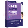 CATTI英語(yǔ)二級口譯綜合能力：考試指南+強化訓練（新版） 曬單實(shí)拍圖