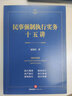 正版 民事強制執行實(shí)務(wù)十五講 夏祖國 法律社 人民法院執行工作 實(shí)務(wù)指引 參考案例 執行監督檢察官律師公司法務(wù)辦案工具書(shū) 執行依據審查調查查封處置和解結案 曬單實(shí)拍圖