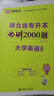 庫課新版2026湖北專升本英語考試教材試卷必刷2000題歷年真題管理學(xué)周三多計(jì)算機(jī)習(xí)題集在校統(tǒng)招復(fù)習(xí)資料 【英語】1教材+1必刷題 曬單實(shí)拍圖