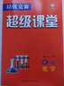 全新版本培優(yōu)競賽超級課堂數學(xué)初中英語(yǔ)物理化學(xué)七7八8九9年級上冊下冊第七版第八版備戰中考科學(xué)訓練 【超級課堂】九年級化學(xué)全一冊 曬單實(shí)拍圖