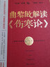 曲黎敏解讀《傷寒論》曲黎敏著通俗解讀傷寒論背后的生命大智慧和思維哲學(xué)從病癥分析到藥方論證機能運轉(zhuǎn) 中醫(yī)養(yǎng)生書籍 曬單實拍圖