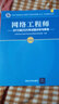 軟考教程 網(wǎng)絡(luò)工程師2016至2020年試題分析與解答 曬單實拍圖