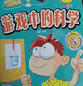 【包郵】玩轉(zhuǎn)科學(xué)實(shí)驗(yàn)套裝正版書 精裝超值全彩珍藏版 玩轉(zhuǎn)科學(xué) 玩轉(zhuǎn)科學(xué)實(shí)驗(yàn)套裝全套5冊(cè) 游戲中的科學(xué)+趣味科學(xué) 曬單實(shí)拍圖