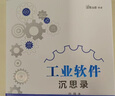 工業(yè)軟件沉思錄 曬單實(shí)拍圖