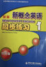 【正版】新概念英語1 同步練習1 修訂版 含參考答案 新概念英語1第一冊輔導練習冊 與新概念英語1學生用書配套使用 西安交通 曬單實拍圖