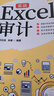 實(shí)戰Excel審計 曬單實(shí)拍圖