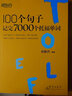 100個句子記完7000個托福單詞 群言出版社 俞敏洪 編 書籍 圖書 曬單實拍圖