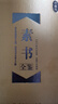 珍藏版 素書(shū)全鑒 黃石公 中華國學(xué)經(jīng)典 傳統精粹文化 中國紡織出版社 曬單實(shí)拍圖