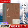 茅盾文學獎獲獎作品全集 這邊風景（上下）（第九屆）王蒙 曬單實拍圖