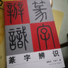 篆字辨識(shí) 甲骨文/石鼓文/金文/古璽文/漢印小篆分類(lèi)/篆法辯訣/篆字的辨認(rèn)與應(yīng)用 篆刻印譜篆書(shū)學(xué)習(xí)字 曬單實(shí)拍圖