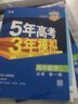 當當【科目自選 高一新教材可選】2026新版 5年高考3年模擬53五三高中同步練習五年高考三年模擬語(yǔ)文數學(xué)英語(yǔ)物理化學(xué)生物地理高一高中同步教輔資料 曲一線(xiàn)高一學(xué)期適用 *【2026高一下】數物化生 必 曬單實(shí)拍圖
