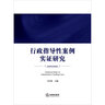 行政指導性案例實(shí)證研究 曬單實(shí)拍圖