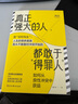 真正強(qiáng)大的人，都敢于得罪人：如何從良性沖突中獲益（致好好先生 人生的很多困境，源于不敢面對(duì)沖突 ） 曬單實(shí)拍圖