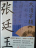 【包郵】 大清宰輔：張廷玉 定價(jià)49.8 曬單實(shí)拍圖