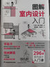圖解室內(nèi)設(shè)計入門 原口秀昭室內(nèi)設(shè)計模型圖冊零基礎(chǔ)入門漫畫解構(gòu)輕松掌握室內(nèi)設(shè)計基本知識 曬單實拍圖