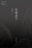 先秦諸子 易中天 著 以儒墨道法為大主線 詳盡闡釋諸子百家 關(guān)于人性善惡 德治法治 有為無(wú)為等 浙江文藝出版社 新華正版書籍 正版正貨 新華書店 曬單實(shí)拍圖