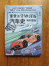 正版任選  賽雷三分鐘漫畫(huà)三十六計 完結篇+孫子兵法+西游記+塞雷三分鐘漫畫(huà)中國史+世界史+恐龍世界大冒險+汽車(chē)史保時(shí)捷篇 30分鐘半小時(shí)漫畫(huà)同類(lèi)書(shū) 塞雷三分鐘國家是怎樣煉成的 博集 賽雷三分鐘漫畫(huà)汽 曬單實(shí)拍圖