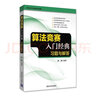 【套裝3冊(cè)】算法競(jìng)賽入門(mén)經(jīng)典(第2版)+習(xí)題與解答+算法實(shí)現(xiàn) 曬單實(shí)拍圖