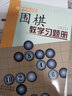 正版包郵 圍棋教學習題冊 入門 胡曉苓編 教輔讀物 曬單實拍圖