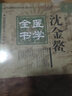 沈金鰲醫(yī)學(xué)全書 (第二2版）（明清名醫(yī)全書大成）田思勝 中國中醫(yī)藥出版社沈氏醫(yī)書雜病源流犀燭幼科釋迷婦科玉尺書 曬單實拍圖