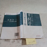 方劑學(xué)復(fù)習(xí)指導(dǎo)手冊(供日常學(xué)習(xí)執(zhí)業(yè)醫(yī)師資格考試研究生入學(xué)考試等用第2版) 曬單實拍圖