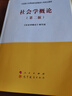 社會學概論（第二版）—馬克思主義理論研究和建設(shè)工程重點教材  人民出版社 高等教育出版社 曬單實拍圖