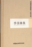 季羨林集/中國社會(huì )科學(xué)院學(xué)者文選 曬單實(shí)拍圖