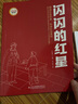 閃閃的紅星 正版彩圖小學(xué)生一二三四五六年級必讀課外閱讀 紅色經(jīng)典文學(xué)故事書(shū) 愛(ài)國主義教育故事書(shū)紅色經(jīng)典革命原著(zhù)完整版 曬單實(shí)拍圖
