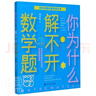 你為什么解不開數(shù)學(xué)題 談祥柏 著 百科經(jīng)典科普閱讀叢書 中國大百科全書出版社 9787520207553 F 你為什么解不開數(shù)學(xué)題 曬單實拍圖