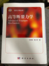 高等斷裂力學/現(xiàn)代力學叢書 曬單實拍圖