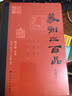 《篆刻三百品》（珍藏版） 曬單實(shí)拍圖