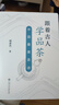 跟著(zhù)古人學(xué)品茶：中國最美茶詩(shī) 曬單實(shí)拍圖
